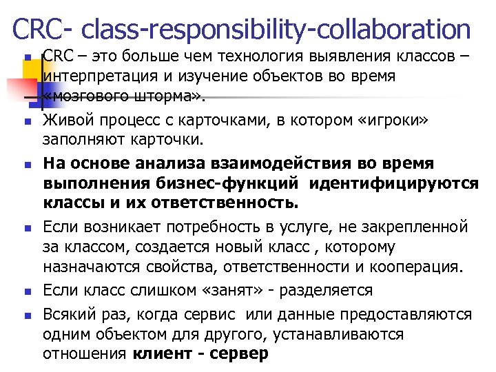 CRC- class-responsibility-collaboration n n n CRC – это больше чем технология выявления классов –