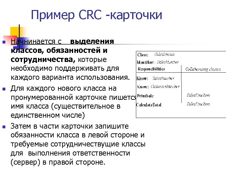 Пример CRC -карточки n n n Начнинается с выделения классов, обязанностей и сотрудничества, которые