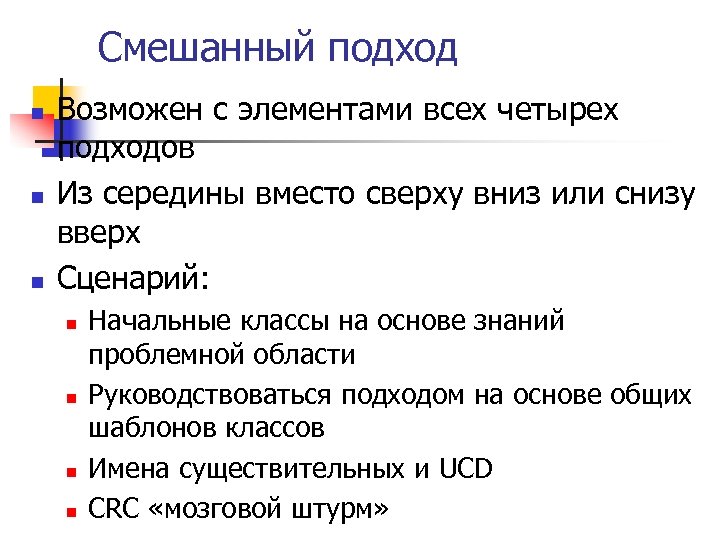 Смешанный подход n n n Возможен с элементами всех четырех подходов Из середины вместо