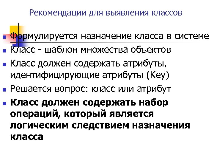 Рекомендации для выявления классов n n n Формулируется назначение класса в системе Класс -