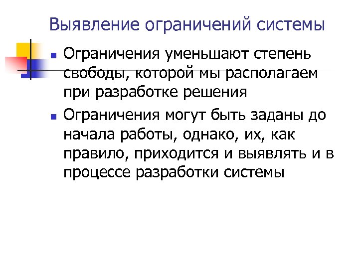 Выявление ограничений системы n n Ограничения уменьшают степень свободы, которой мы располагаем при разработке