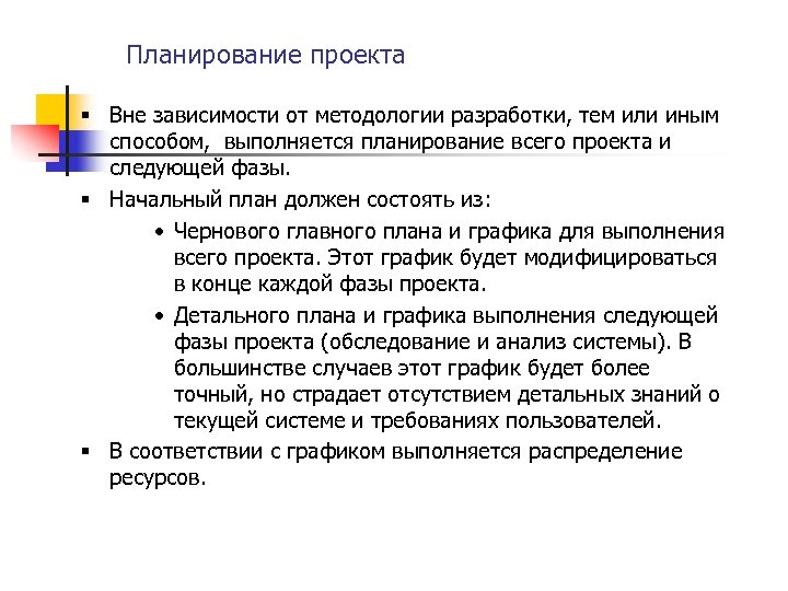 Планирование проекта § Вне зависимости от методологии разработки, тем или иным способом, выполняется планирование