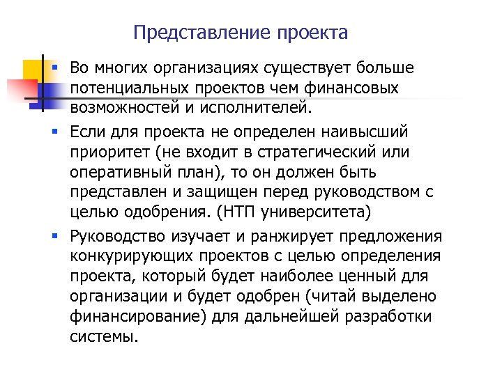 Представление проекта § Во многих организациях существует больше потенциальных проектов чем финансовых возможностей и