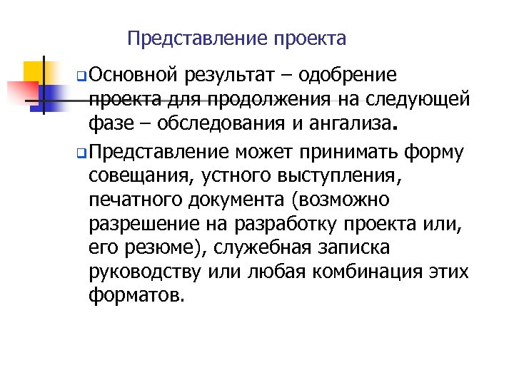 Представление проекта q Основной результат – одобрение проекта для продолжения на следующей фазе –