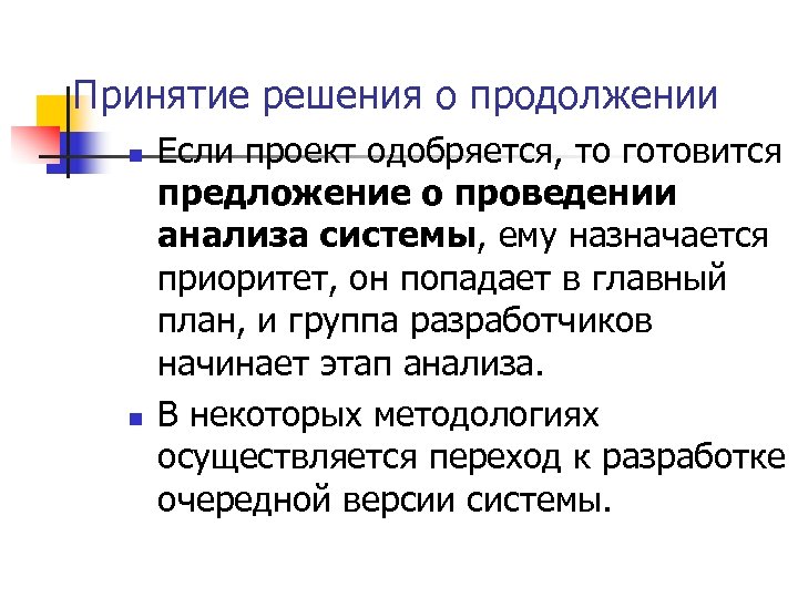 Принятие решения о продолжении n n Если проект одобряется, то готовится предложение о проведении