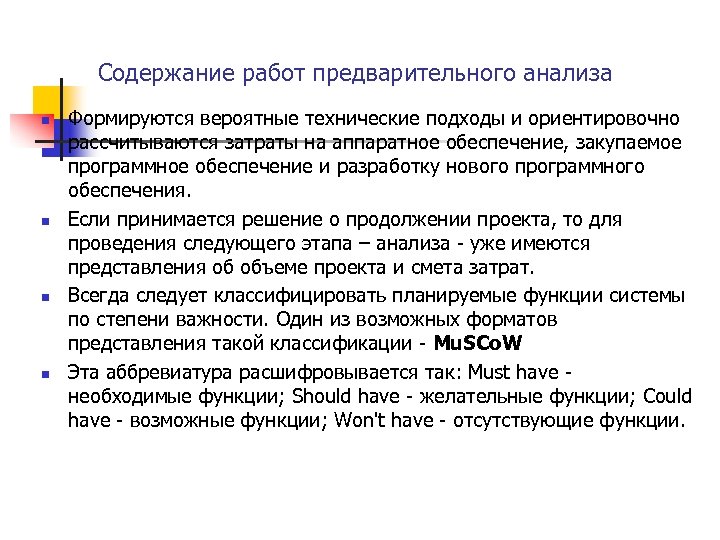 Содержание работ предварительного анализа n n Формируются вероятные технические подходы и ориентировочно рассчитываются затраты