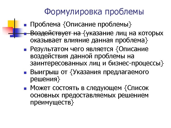 Формулировка проблемы пример. Правильная формулировка проблемы. Характеристики правильно сформулированной проблемы.