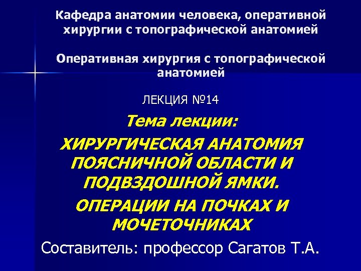 Оперативная анатомия. Топографическая анатомия и Оперативная хирургия. Кафедра оперативной хирургии и топографической анатомии. Лекции по топографической анатомии и оперативной хирургии. Лекции по оперативной хирургии.