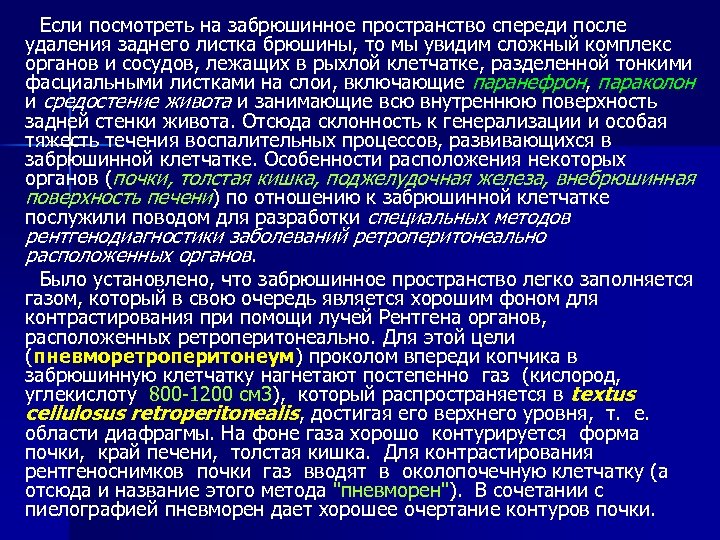 Если посмотреть на забрюшинное пространство спереди после удаления заднего листка брюшины, то мы увидим
