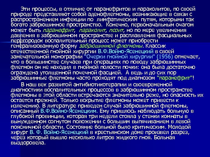 Эти процессы, в отличие от паранефритов и параколитов, по своей природе представляют собой аденофлегмоны,