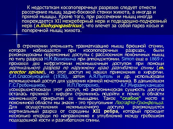 К недостаткам косопоперечных разрезов следует отнести рассечение мышц задне-боковой стенки живота, а иногда и