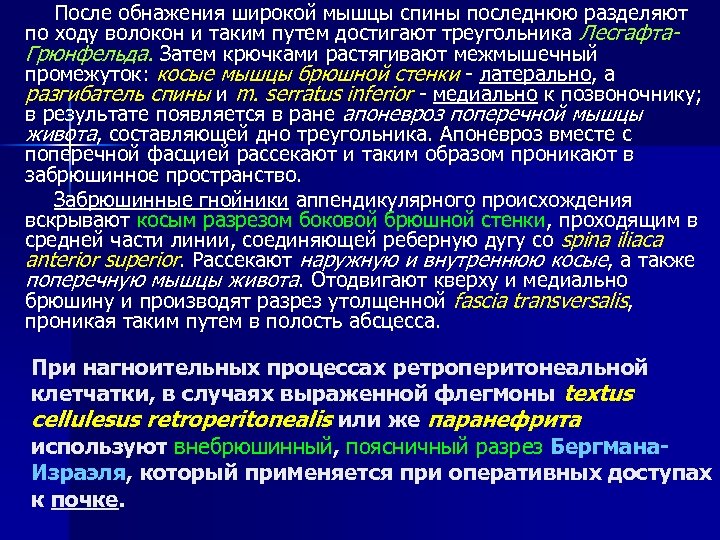 После обнажения широкой мышцы спины последнюю разделяют по ходу волокон и таким путем достигают