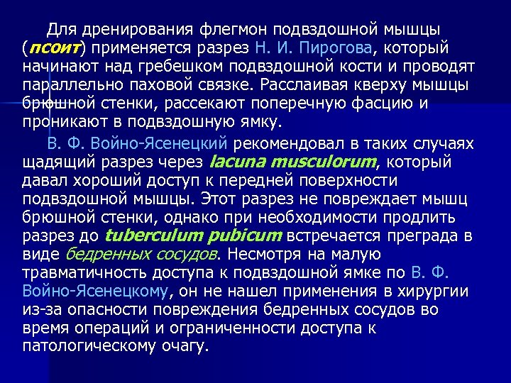Для дренирования флегмон подвздошной мышцы (псоит) применяется разрез Н. И. Пирогова, который начинают над