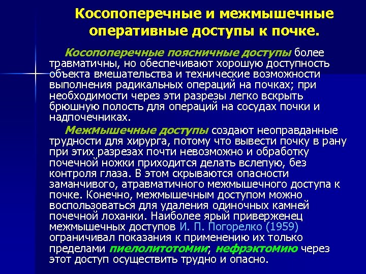 Косопоперечные и межмышечные оперативные доступы к почке. Косопоперечные поясничные доступы более травматичны, но обеспечивают