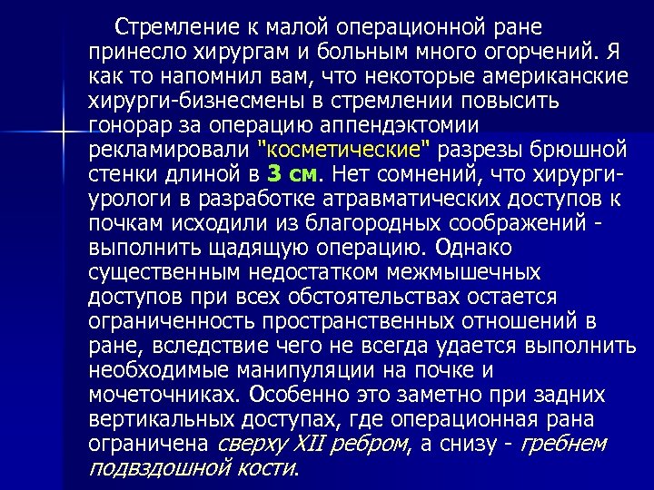 Стремление к малой операционной ране принесло хирургам и больным много огорчений. Я как то