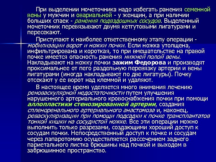При выделении мочеточника надо избегать ранения семенной вены у мужчин и овариальной - у