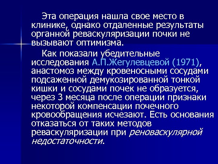 Эта операция нашла свое место в клинике, однако отдаленные результаты органной реваскуляризации почки не