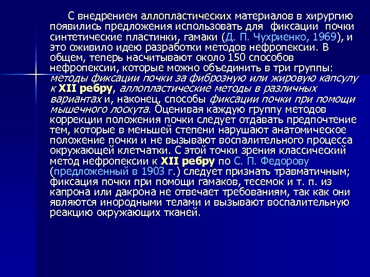 С внедрением аллопластических материалов в хирургию появились предложения использовать для фиксации почки синтетические пластинки,
