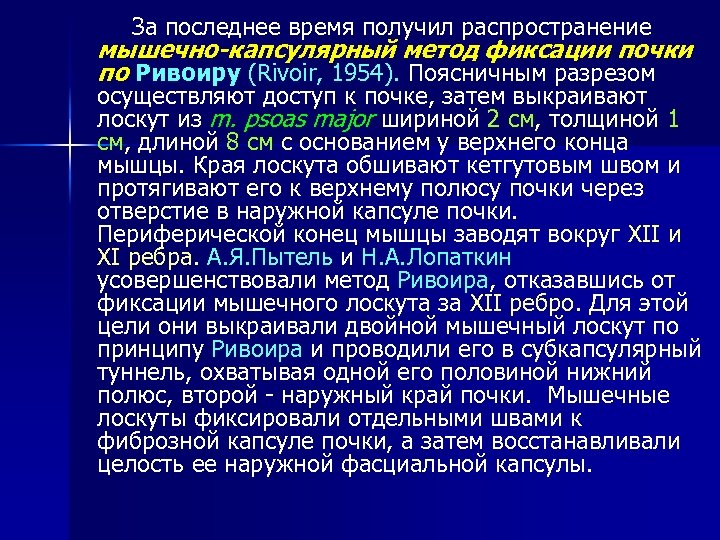 За последнее время получил распространение мышечно-капсулярный метод фиксации почки по Ривоиру (Rivoir, 1954). Поясничным