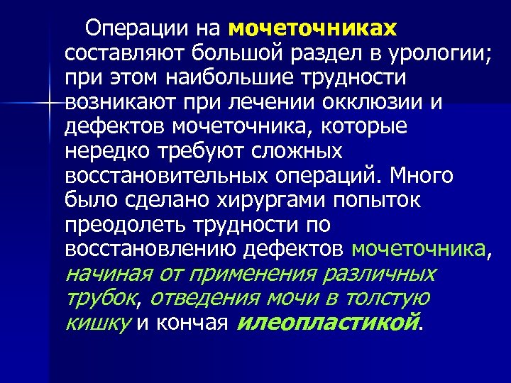 Операции на мочеточниках составляют большой раздел в урологии; при этом наибольшие трудности возникают при