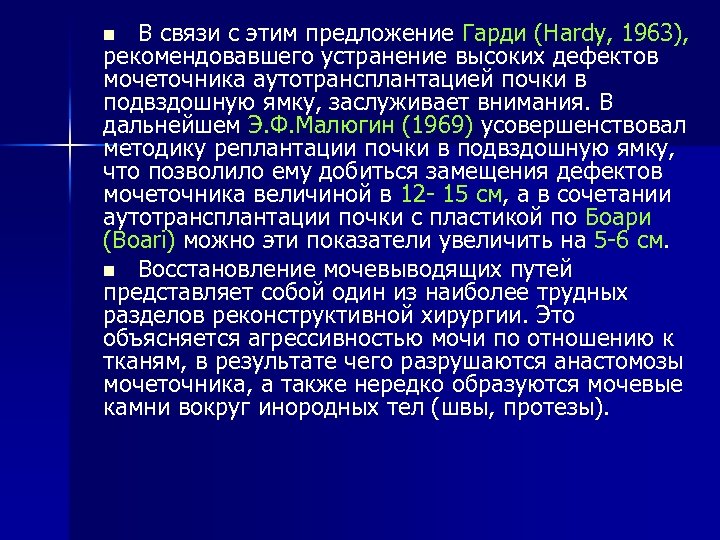 В связи с этим предложение Гарди (Hardy, 1963), рекомендовавшего устранение высоких дефектов мочеточника аутотрансплантацией