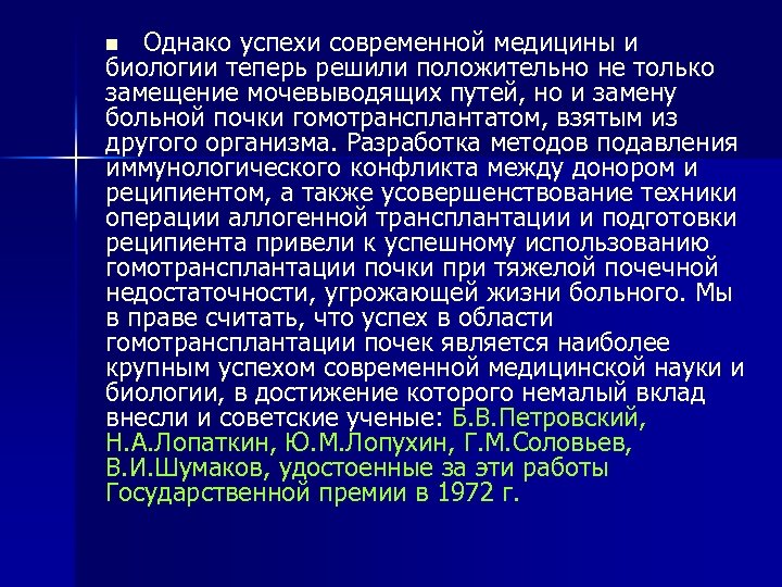Однако успехи современной медицины и биологии теперь решили положительно не только замещение мочевыводящих путей,