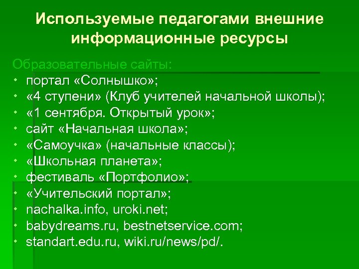 Используемые педагогами внешние информационные ресурсы Образовательные сайты: портал «Солнышко» ; « 4 ступени» (Клуб