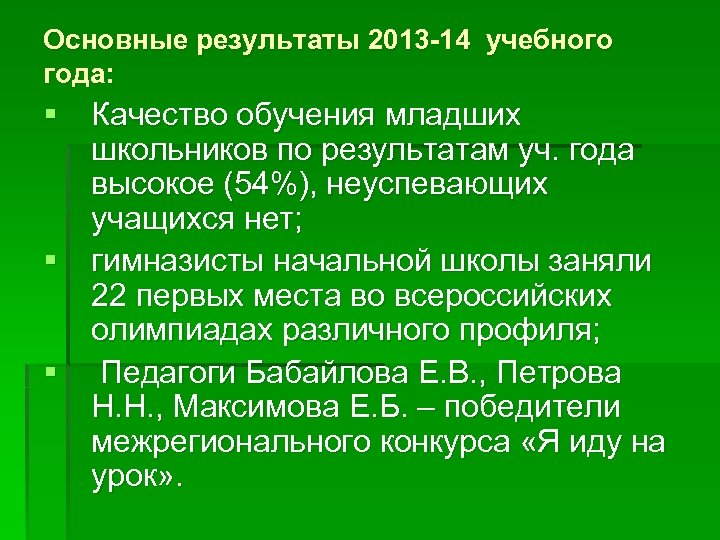 Основные результаты 2013 -14 учебного года: § Качество обучения младших школьников по результатам уч.