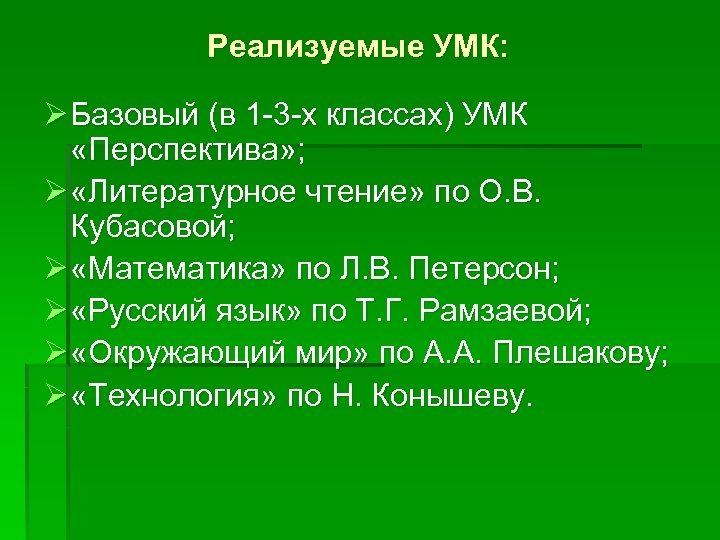 Реализуемые УМК: Ø Базовый (в 1 -3 -х классах) УМК «Перспектива» ; Ø «Литературное