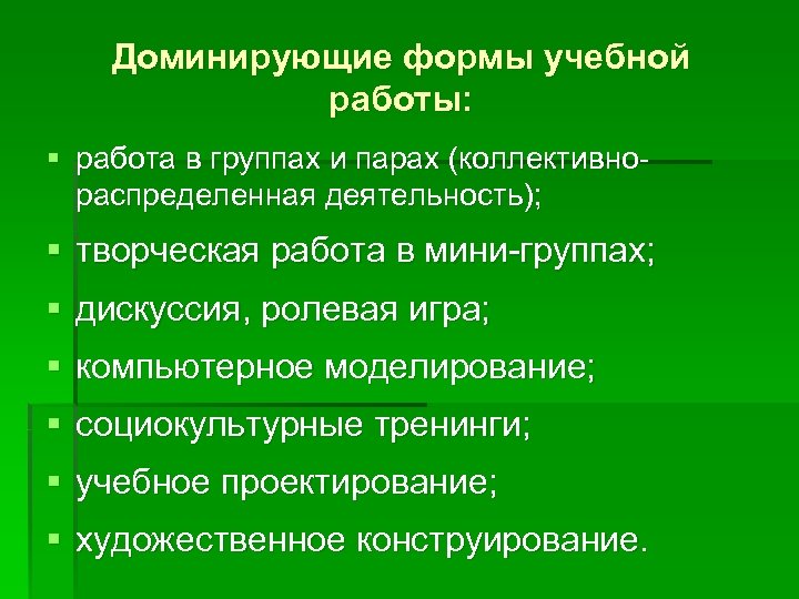 Доминирующие формы учебной работы: § работа в группах и парах (коллективнораспределенная деятельность); § творческая
