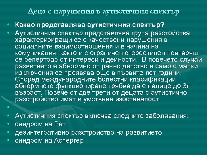 Деца с нарушения в аутистичния спектър • Какво представлява аутистичния спектър? • Аутистичния спектър