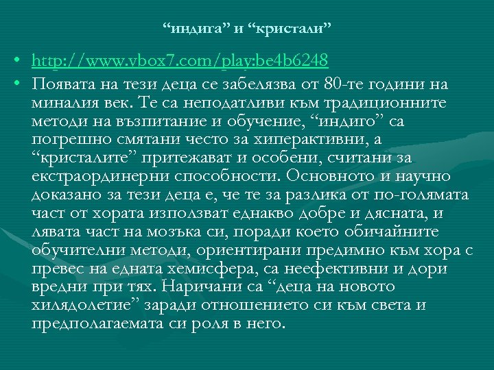 “индига” и “кристали” • http: //www. vbox 7. com/play: be 4 b 6248 •