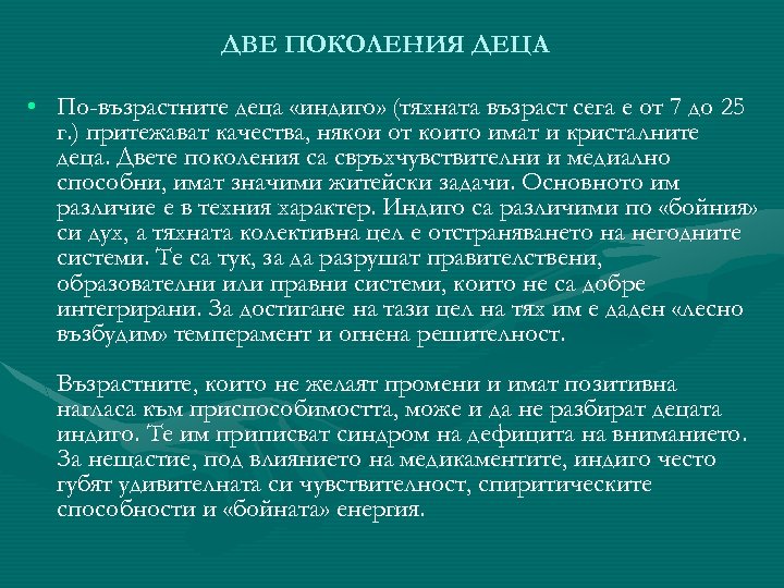 ДВЕ ПОКОЛЕНИЯ ДЕЦА • По-възрастните деца «индиго» (тяхната възраст сега е от 7 до