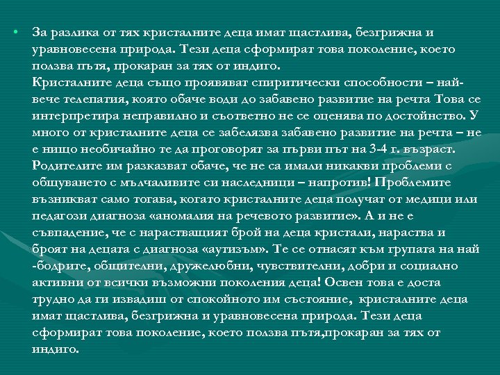  • За разлика от тях кристалните деца имат щастлива, безгрижна и уравновесена природа.