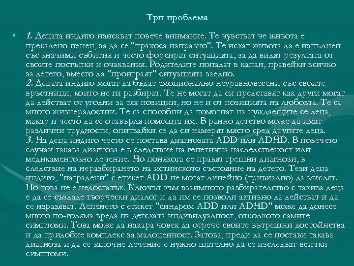 Три проблема • 1. Децата индиго изискват повече внимание. Те чувстват че живота е