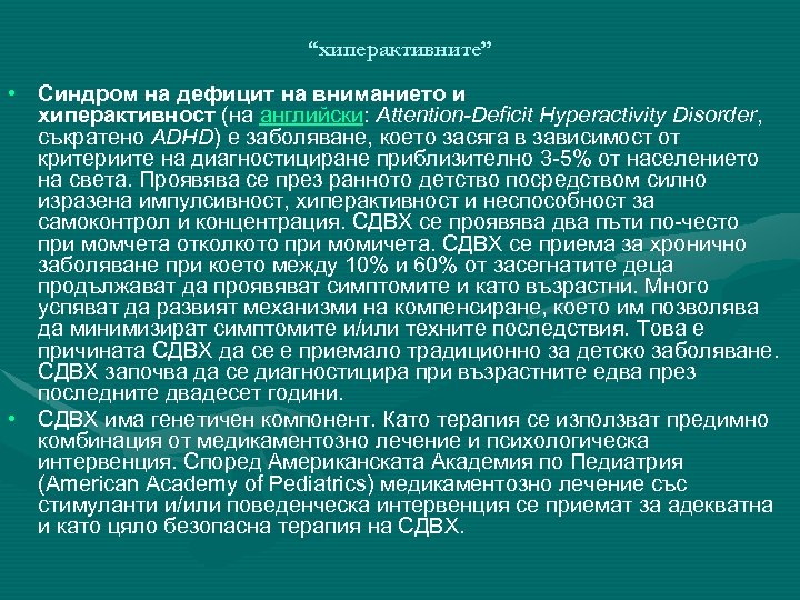 “хиперактивните” • Синдром на дефицит на вниманието и хиперактивност (на английски: Attention-Deficit Hyperactivity Disorder,