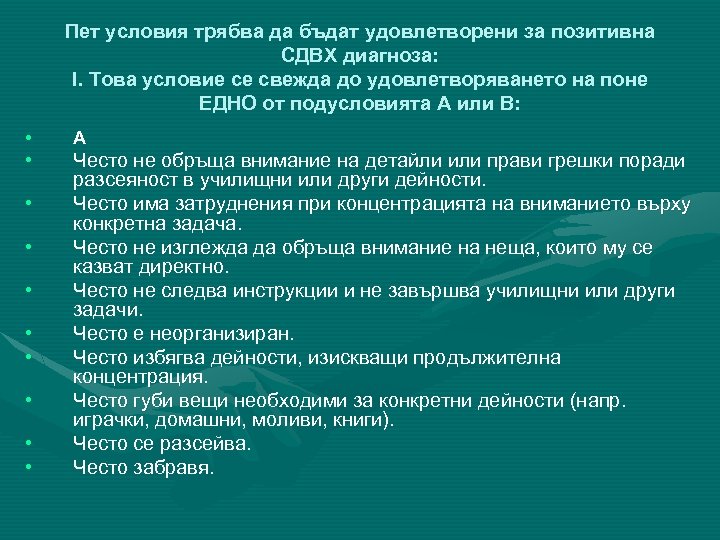 Пет условия трябва да бъдат удовлетворени за позитивна СДВХ диагноза: I. Това условие се
