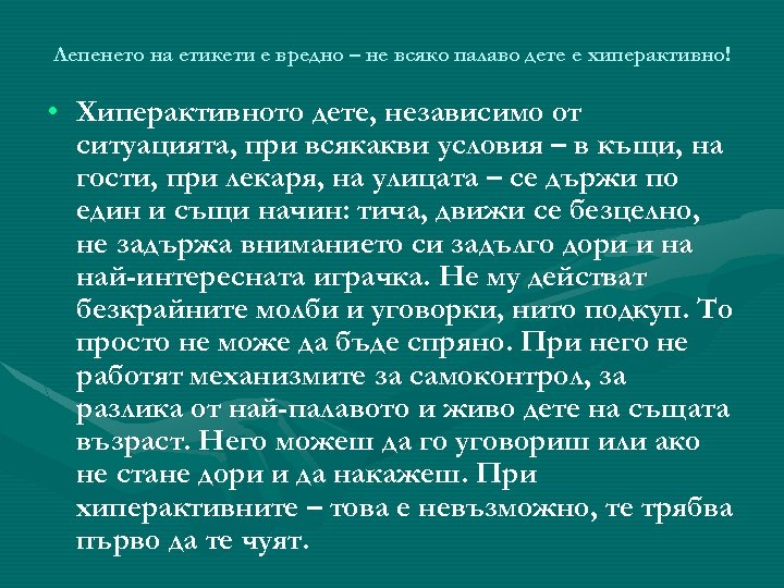 Лепенето на етикети е вредно – не всяко палаво дете е хиперактивно! • Хиперактивното