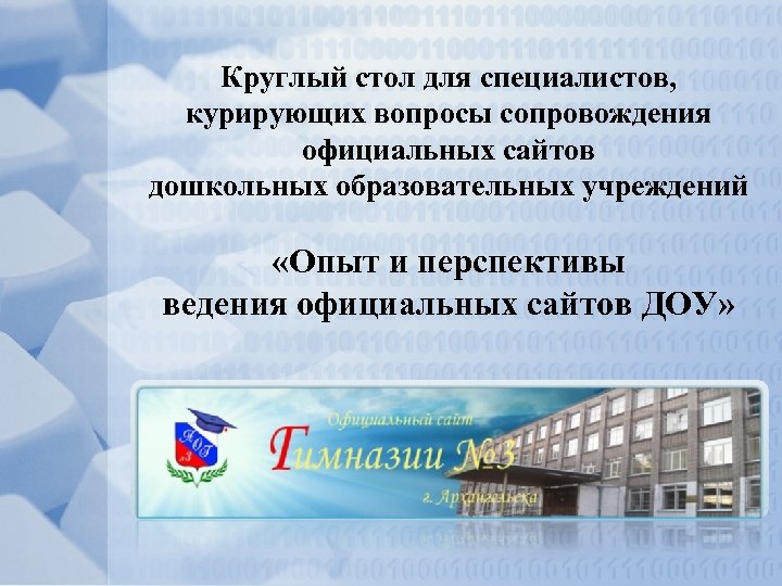 Круглый стол для специалистов, курирующих вопросы сопровождения официальных сайтов дошкольных образовательных учреждений «Опыт и
