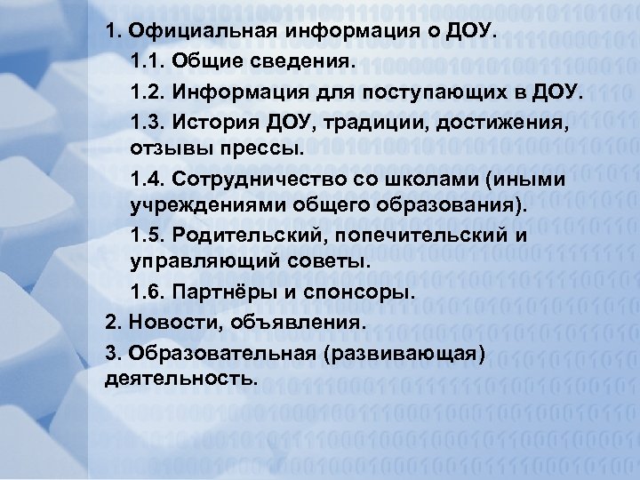 1. Официальная информация о ДОУ. 1. 1. Общие сведения. 1. 2. Информация для поступающих
