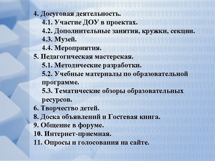 4. Досуговая деятельность. 4. 1. Участие ДОУ в проектах. 4. 2. Дополнительные занятия, кружки,