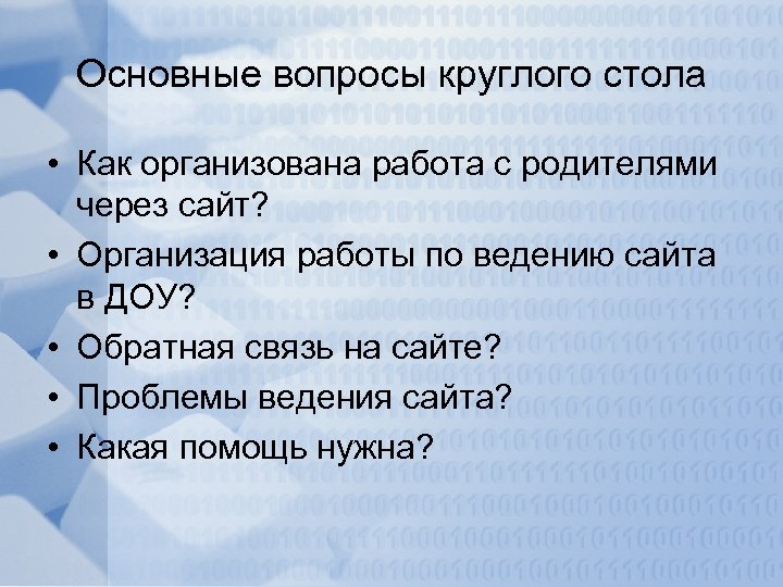 Основные вопросы круглого стола • Как организована работа с родителями через сайт? • Организация