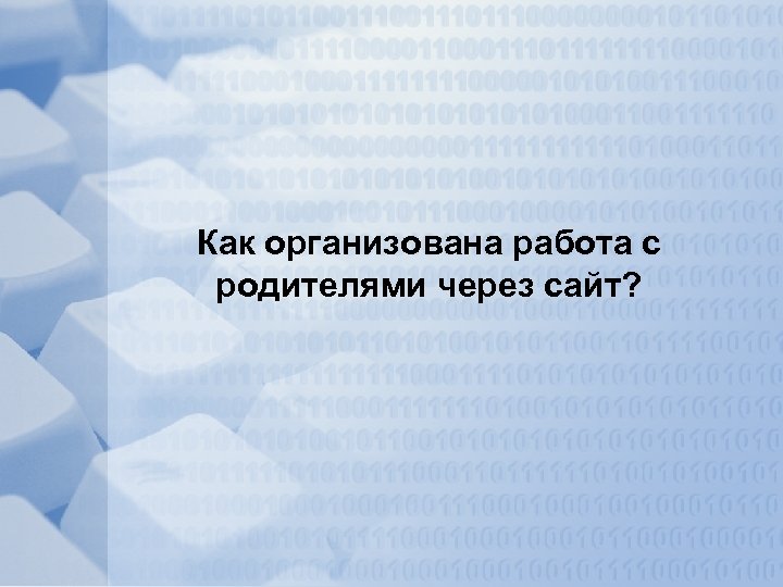 Как организована работа с родителями через сайт? 