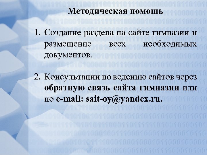 Методическая помощь 1. Создание раздела на сайте гимназии и размещение всех необходимых документов. 2.