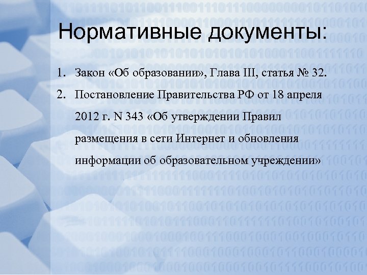 Нормативные документы: 1. Закон «Об образовании» , Глава III, статья № 32. 2. Постановление