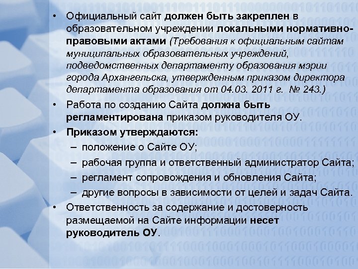  • Официальный сайт должен быть закреплен в образовательном учреждении локальными нормативноправовыми актами (Требования