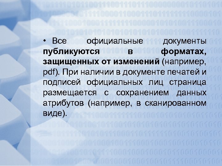  • Все официальные документы публикуются в форматах, защищенных от изменений (например, pdf). При