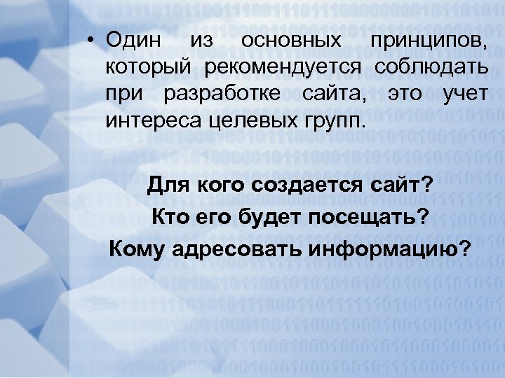  • Один из основных принципов, который рекомендуется соблюдать при разработке сайта, это учет