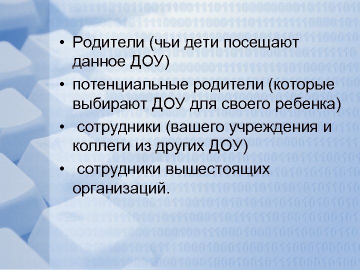  • Родители (чьи дети посещают данное ДОУ) • потенциальные родители (которые выбирают ДОУ