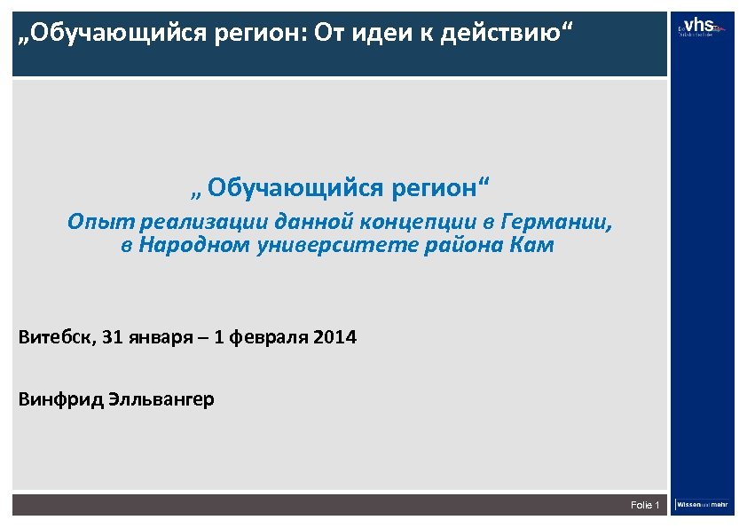 „Обучающийся регион: От идеи к действию“ „ Обучающийся регион“ Опыт реализации данной концепции в